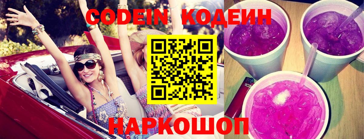 Тара  Кодеиновый сироп Lean Purple Drank  Вход с VPN  Кодеин Purple Drank 